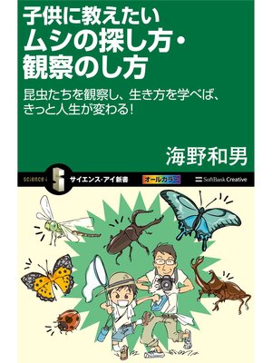 cover image of 子供に教えたいムシの探し方・観察のし方　昆虫たちを観察し、生き方を学べば、きっと人生が変わる!